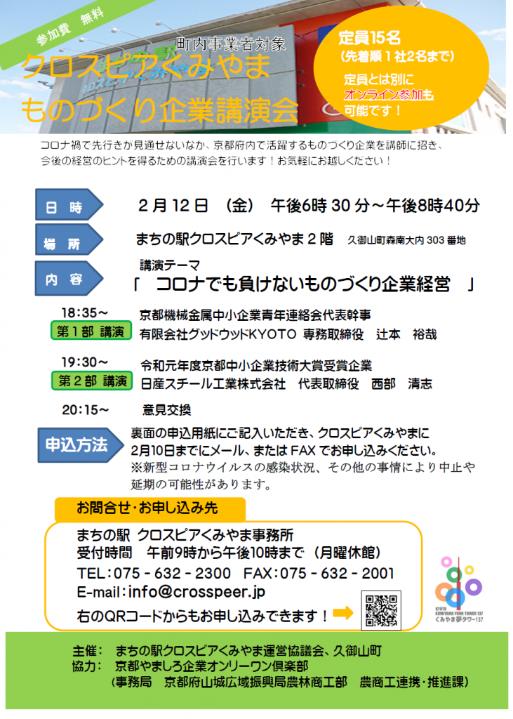 ものづくり企業講演会のお知らせ 中止 まちの駅クロスピアくみやま